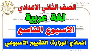 التقييم الاسبوعي للصف الثاني الاعدادي لغة عربية الاسبوع التاسع | نماذج الوزارة تانية اعدادي عربي