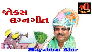 MAYABHAI || લગ્નના જોક્સ || લગન ગીત