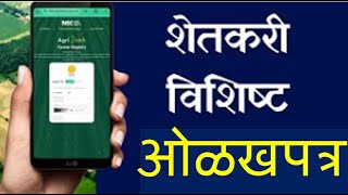 शेतकऱ्यांसाठी फार्मर आयडी ॲग्रीस्टॅक मराठी मध्ये Farmer ID  For Farmers Agristack In Marathi