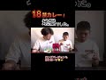 18禁 18禁カレー カレー 激辛 チャレンジ 挑戦 びっくり 発狂 やったことないchannel shorts