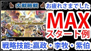 【ナナフラ】大戦略戦「孟冬の戦い」お疲れさまでした！のMAXスタート例｜ぽんぞう動画倉庫