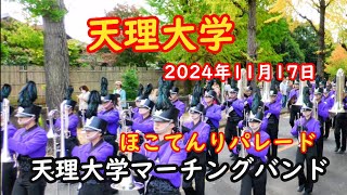 天理大学マーチングバンド   ほこてんりパレード　2024年11月17日　Hokotenri　天理市制70周年記念