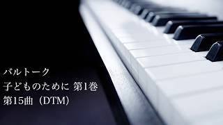 バルトーク：子どものために 第1巻 から 第15曲（DTM）