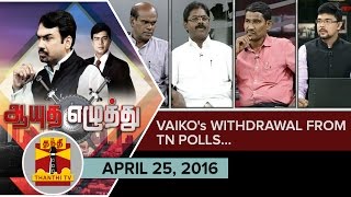 Ayutha Ezhuthu : Is Vaiko's withdrawal from TN Polls a Setback or a Favor..? (25/04/2016)