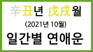 辛丑년 戊戌월 (2021년 10월) ※일간별 운세※