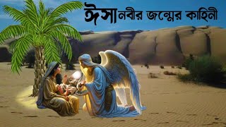 আল্লাহর কুদরতে পিতা ছাড়াই ঈসা নবীর জন্মের অলৌকিক কাহিনী | মরিয়ম আঃএর ইন্তেকালের ঘটনা | আল্লাহর কুদরত