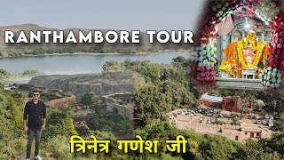 त्रिनेत्र गणेश जी / RANTHAMBORE GANESH MANDIR / RANTHAMBORE FORT - इतिहास - Vlog - Ranthambore tour