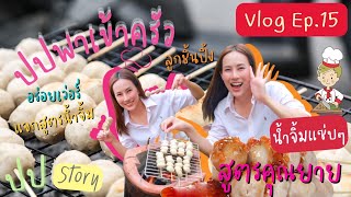 Vlog Ep.15 | ปปSTORY ปป พาทำ น้ำจิ้มลูกชิ้นสูตรคุณยาย