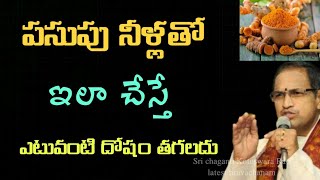 పసుపు నీళ్లతో ఇలా చేస్తే Chaganti koteswara rao pravachanam speeches latest 2021