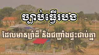 ច្បាប់ស្តីពីការធ្វើរបងផ្ទះ