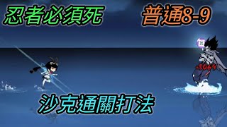 [忍者必須死] 故事模式普通8-9！沙克通關打法！精彩對決【愛玉遊戲】