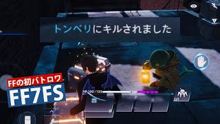 トンベリにキルされました。FF7FSトンベリさんに合う方法。トンベリさんはどこにいる？ファイナルファンタジー初のバトロワFPS CBTゲーム実況プレイ動画