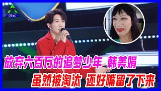 雖然韓美娟被淘汰了，還好他的嘴留了下來，回顧韓美娟初舞台，熱忱追夢少年。【創造營2021】