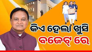 ଆଜିର ବଜେଟ୍ ରେ କିଏ ହେଲା ଖୁସି କାହାକୁ ମିଳିଲା କେତେ