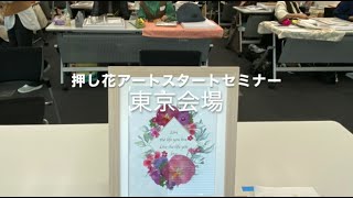 押し花アート全国スタートセミナー  東京会場  皆さんの作品