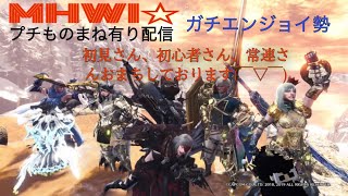 ［参加型］★モンハンワールドアイスボーン：MHWI:初心者、熟練者、初見さん大歓迎♪任務クエストお手伝い  各イベント、調査、導きの地　※概要欄確認お願い致しますm(__)m