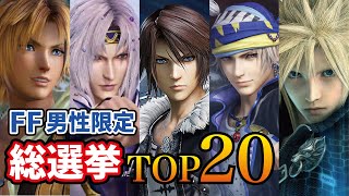 FF男性キャラ総選挙ランキングTOP20