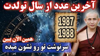 تکنیک بودایی برای جذب ثروت |آخرین عدد از سال تولد میلادی شما چه معنی میده که پر از رازهای شگفت انگیز