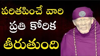 పరితపించే వారి ప్రతి కోరిక తీరుతుంది I Every wish will be fullfilled I Sai Philosophy I Sai Mantra