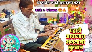 पहाडी आवाजात भजनाची सुरवात 😍| कोकणातील गणपती भजन | श्री मंगेश बुवा मर्गज 🔥| kokan ganpati bhajan