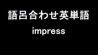 【impress】聞き流して覚える！語呂合わせ高校英単語