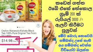 සම්බන්ද උනේ නැද්ද ඊබේ එකේ අපේ භාන්ඩ විකුන ගමු  කඩෙන් අරන් විකුණන්න තේකොල ග්‍රෑම් 200 රුපියල් 3000