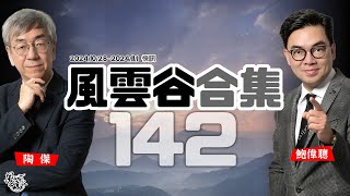 風雲谷合集142｜梁振英警告不得濫供土地  ｜哈婆副總拍檔 在大陸識食 ｜紐約華埠大媽英語大駡哈婆｜戰略性扮癲 川普係希特拉 ｜俄港親密媾合 美國再制裁 ｜陶傑 鮑偉聰｜20241103