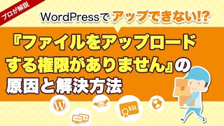 「ファイルをアップロードする権限がありません」の原因と解決方法