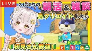 【あつ森】　今から始める　あつまれどうぶつの森　ライブ配信　島クリエイト　色々＆雑談　作業用BGM　【新人VTuber】　蜜姫ちっち🌼🍯