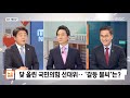 뉴스외전 정치 맞수다 윤석열 살리는 선대위 출범‥