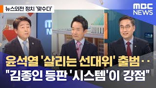 [뉴스외전 정치 맞수다] 윤석열 '살리는 선대위' 출범‥\