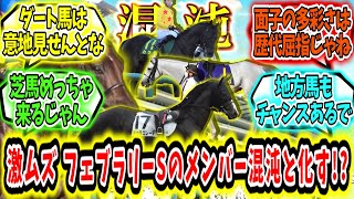 『フェブラリーSのメンバー混沌と化す!?』に対するみんなの反応【競馬の反応集】