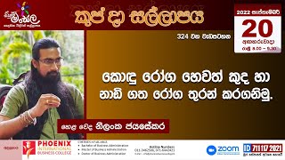 සීහුම් මංසල 324 - කොඳු රෝග හෙවත් කුද හා නාඩි ගත රෝග තුරන් කරගනිමු - හෙළ වෙද නිලංක ජයසේකර