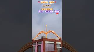 Ayodhya Ram mandir status 🙏 subscribe please 🙏 live ayodhya Ram mandir video Jay shree Ram status