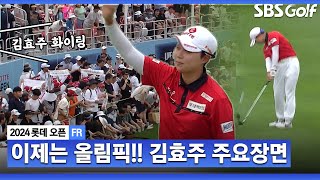 [2024 KLPGA] 내일(7월 8일) 출국하는 김효주! 최종일 버디 5개.. 갤러리의 뜨거운 응원 받으며, 파리 올림픽을 향해 GO GO!!_롯데 오픈 FR