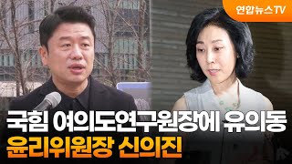 국민의힘 여의도연구원장에 유의동…윤리위원장 신의진 / 연합뉴스TV (YonhapnewsTV)