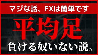 【超おすすめ】平均足で負けるやついない説。FXオススメ手法 GEMFOREXは現在おススメしてません！