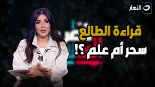 قراءة الطالع : هل هي من السحر أم من العلم ؟