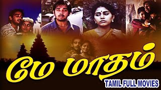 May Maadham | 1994 | Vineeth ,  Sonali Kulkarni | Tamil Super Hit Full Movie ..
