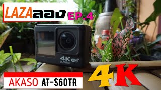 รีวิว Akaso AT-S60TR กล้องเเอคชั่น4K จากLazada - LAZAลอง EP.4 กล้องแอคชั่นราคาถูก