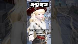 (65화) 마법학교5 #삐야기 #제페토드라마 #추천 #zepeto #zepetoedit #제페토 #제페토 #상황극 #게임 #만화 #영상툰 #해적 #인어공주 #마법학교