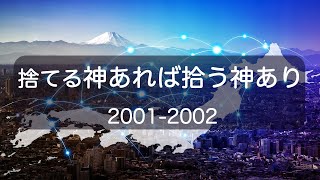 (90)捨てる神あれば拾う神あり