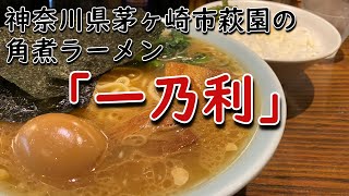 【茅ヶ崎市】「一乃利」角煮ラーメン+たまご+ライス