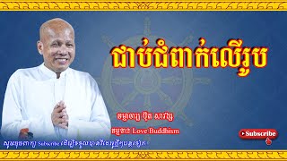 Buth Savong | ជាប់ជំពាក់លើរូប | ប៊ុត សាវង្ស