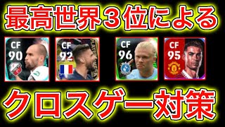 【環境TOP】最高世界3位によるクロスゲー対策を紹介します【efootball2023】