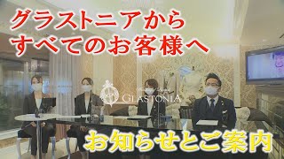 【グラストニア】グラストニアから全てのお客様へお知らせとご案内・・・(名古屋結婚式場)