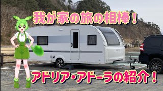 【ADRIA ADORA】我が家の旅の相棒！アドリア・アドーラの紹介