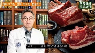 돼지고기는 이럴 때 먹으면 건강하게 돼지! - 한동하의 식의보감