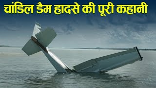 चाँदील डैम हादसे की पूरी कहानी, Chandil dam Jamshedpur missing plane.