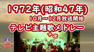 昭和47年 TV Music/1972年10月～12月放送開始テレビ主題歌メドレー【SKCNo.646/懐かしいTV音楽ライブ/年度別メドレー】